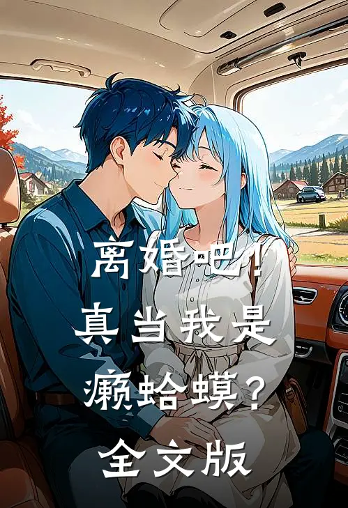 离婚吧！真当我是癞蛤蟆？全文版