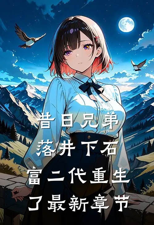 昔日兄弟落井下石，富二代重生了最新章节