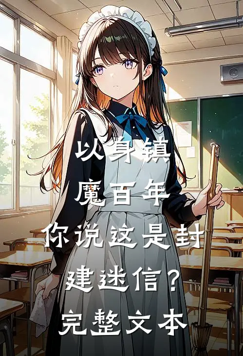 以身镇魔百年，你说这是封建迷信？完整文本