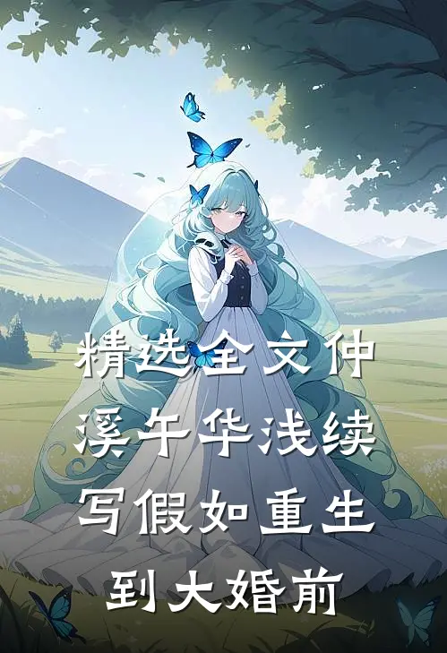 精选全文仲溪午华浅续写假如重生到大婚前