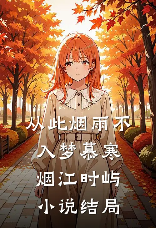 从此烟雨不入梦慕寒烟江时屿小说结局