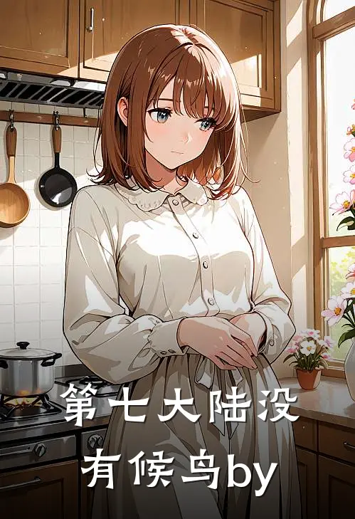 第七大陆没有候鸟by
