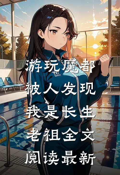 游玩魔都：被人发现我是长生老祖全文阅读最新