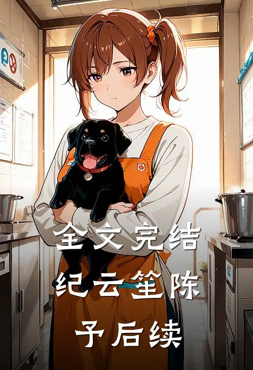 全文完结纪云笙陈予后续