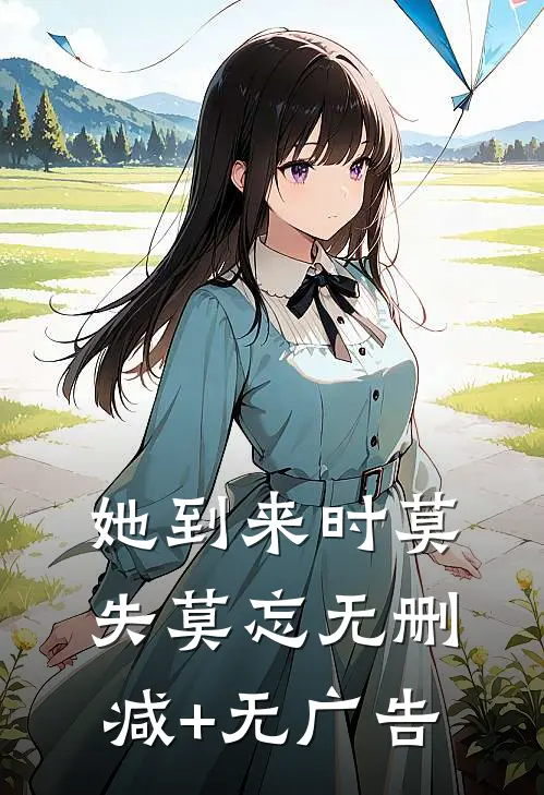 她到来时莫失莫忘无删减+无广告
