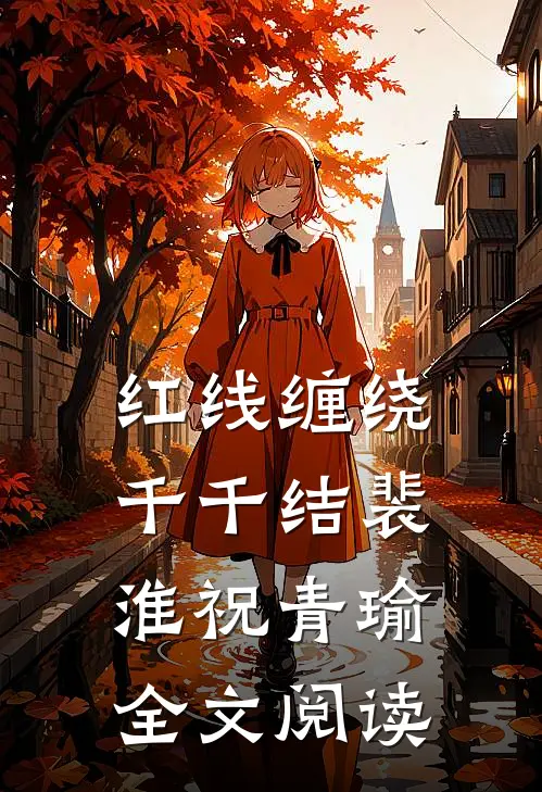 红线缠绕千千结裴淮祝青瑜全文阅读