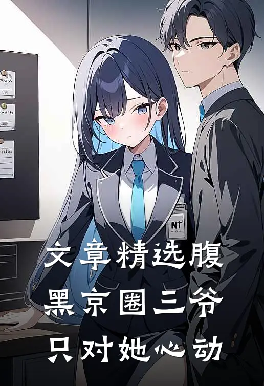 文章精选腹黑京圈三爷，只对她心动