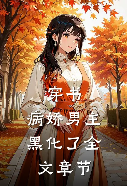 穿书：病娇男主黑化了全文章节