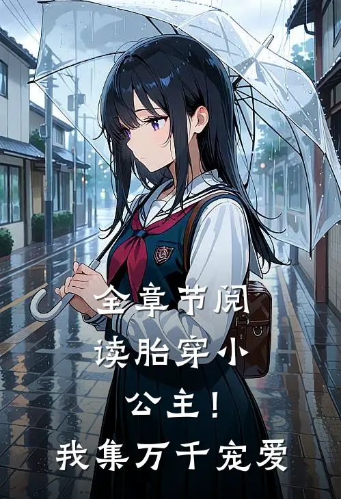 全章节阅读胎穿小公主！我集万千宠爱
