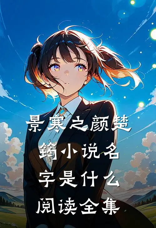景寒之颜楚筠小说名字是什么阅读全集
