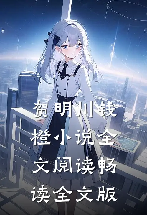 贺明川钱橙小说全文阅读畅读全文版