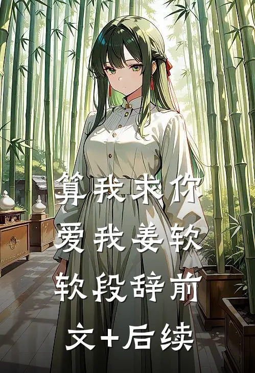 算我求你，爱我姜软软段辞前文+后续