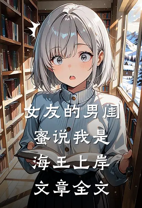 女友的男闺蜜说我是海王上岸文章全文