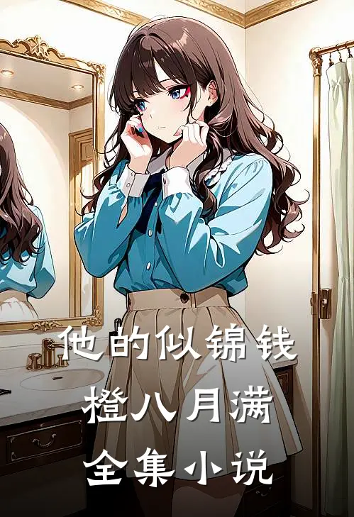 他的似锦钱橙八月满全集小说