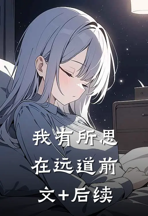 我有所思在远道前文+后续