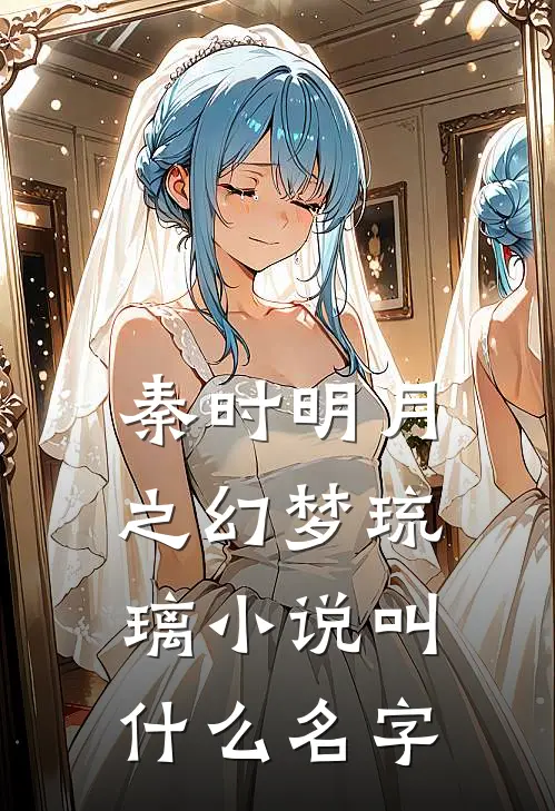 秦时明月之幻梦琉璃小说叫什么名字