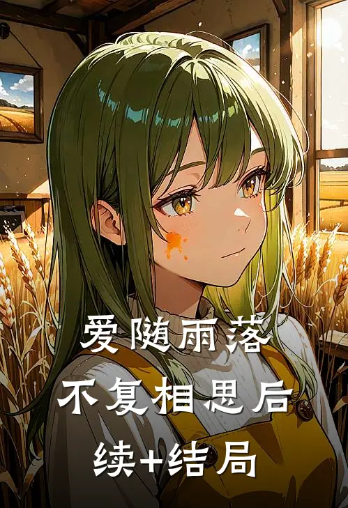 爱随雨落，不复相思后续+结局