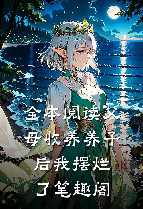 全本阅读父母收养养子后我摆烂了笔趣阁