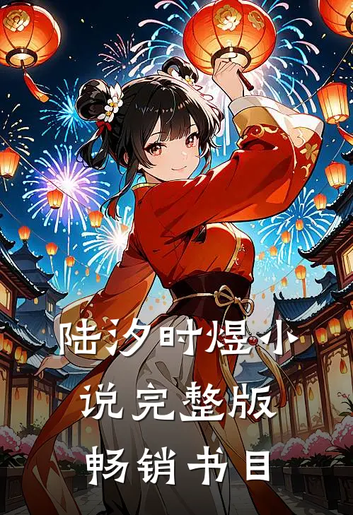 陆汐时煜小说完整版畅销书目