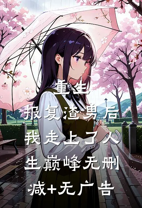 重生：报复渣男后我走上了人生巅峰无删减+无广告