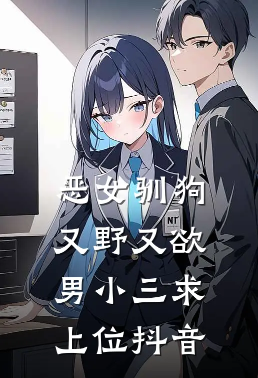恶女驯狗，又野又欲男小三求上位抖音