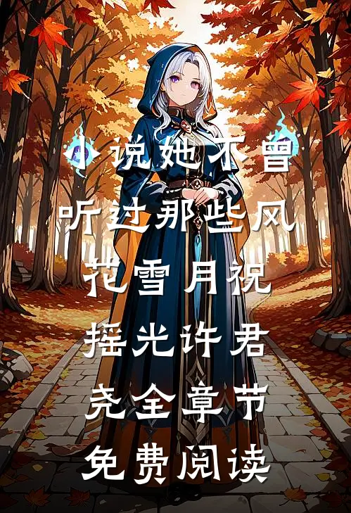 小说她不曾听过那些风花雪月祝摇光许君尧全章节免费阅读