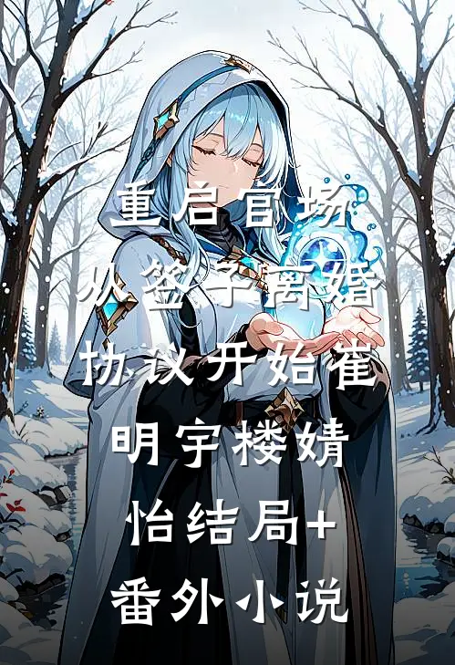 重启官场：从签子离婚协议开始崔明宇楼婧怡结局+番外小说