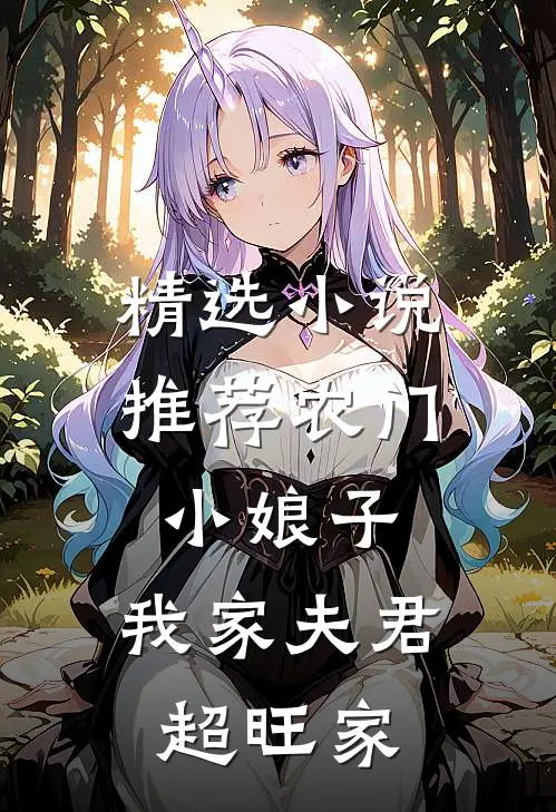 精选小说推荐农门小娘子：我家夫君超旺家