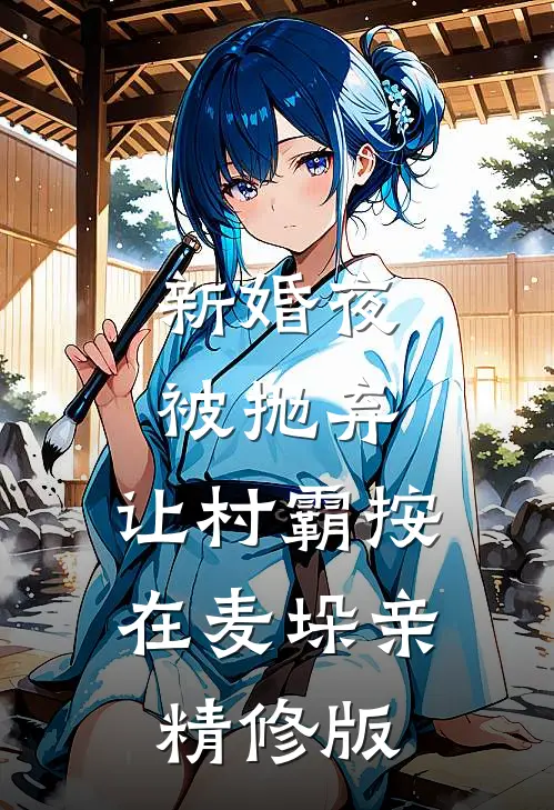 新婚夜被抛弃，让村霸按在麦垛亲精修版