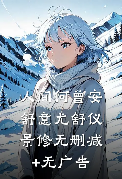 人间何曾安舒意尤舒仪景修无删减+无广告