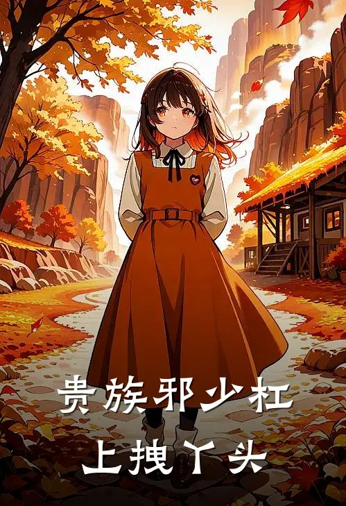 贵族邪少杠上拽丫头