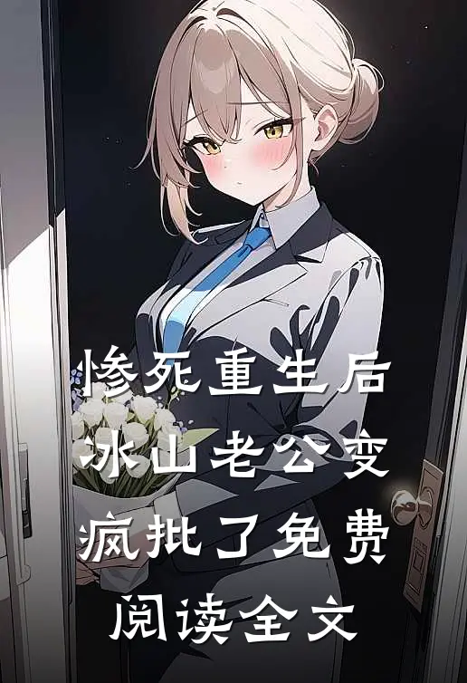惨死重生后，冰山老公变疯批了免费阅读全文