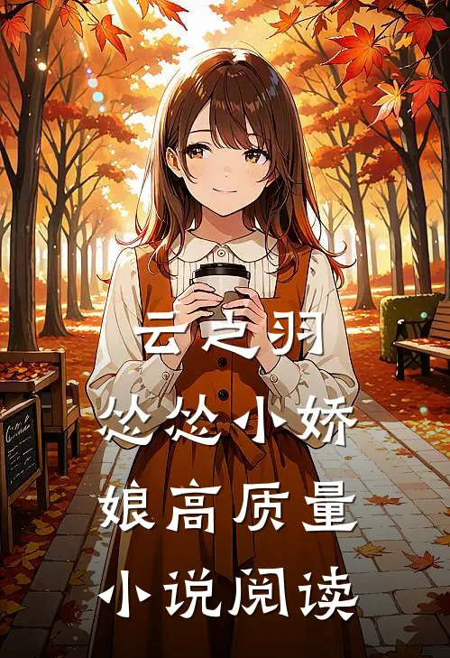 云之羽：怂怂小娇娘高质量小说阅读