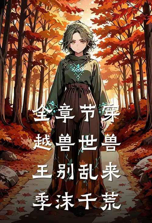 全章节穿越兽世兽王别乱来季沫千荒