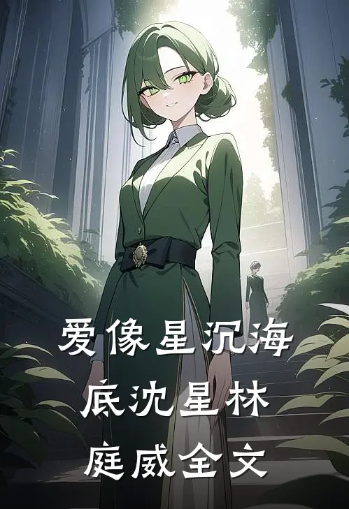爱像星沉海底沈星林庭威全文