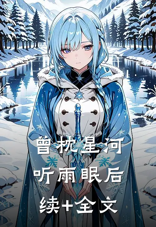 曾枕星河听雨眠后续+全文