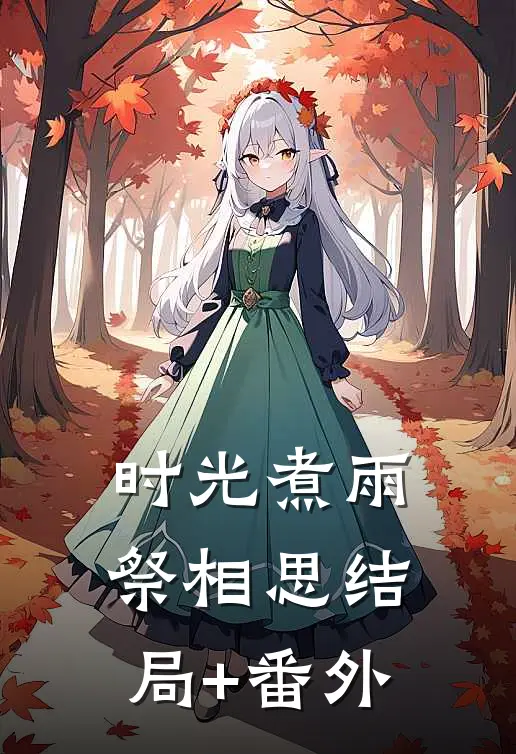时光煮雨祭相思结局+番外