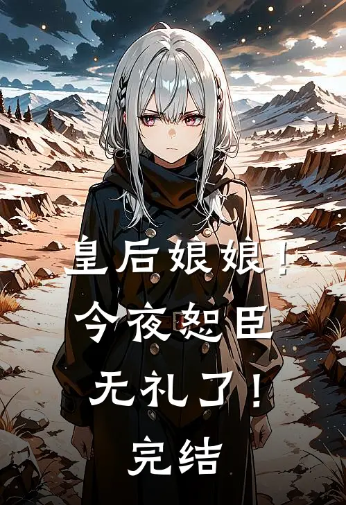 皇后娘娘！今夜恕臣无礼了！完结