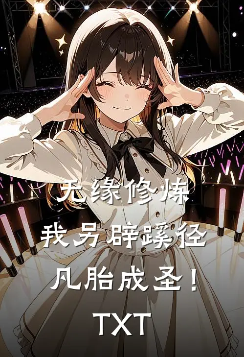 无缘修炼，我另辟蹊径凡胎成圣！TXT