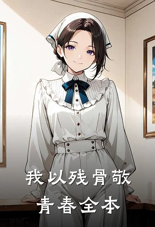 我以残骨敬青春全本