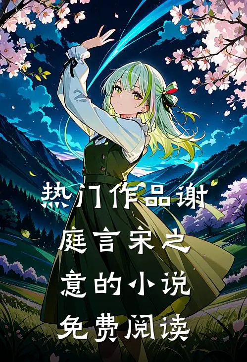 热门作品谢庭言宋之意的小说免费阅读