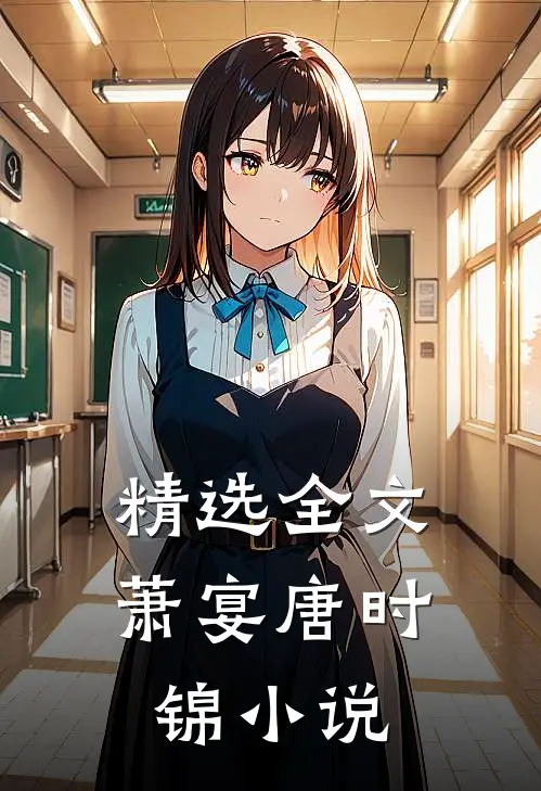 精选全文萧宴唐时锦小说