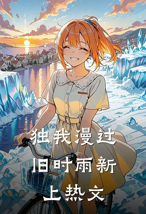 独我漫过旧时雨新上热文