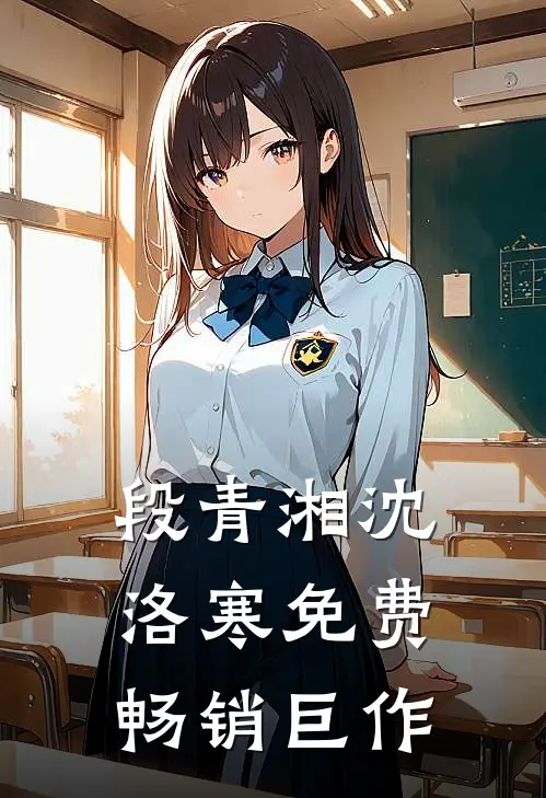 段青湘沈洛寒免费畅销巨作