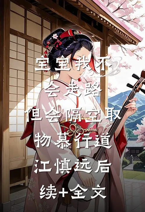 宝宝我不会走路，但会隔空取物慕行道江慎远后续+全文