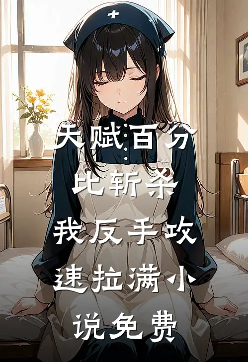 天赋百分比斩杀，我反手攻速拉满小说免费