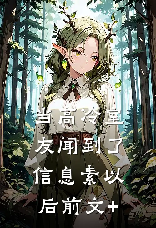 当高冷室友闻到了信息素以后前文+