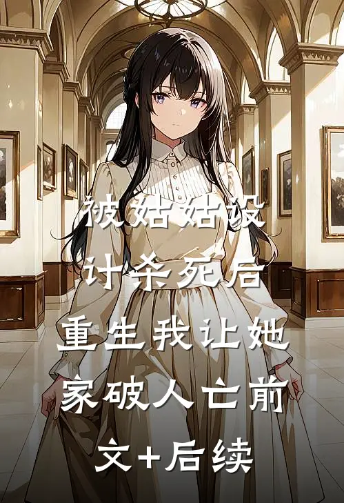被姑姑设计杀死后，重生我让她家破人亡前文+后续