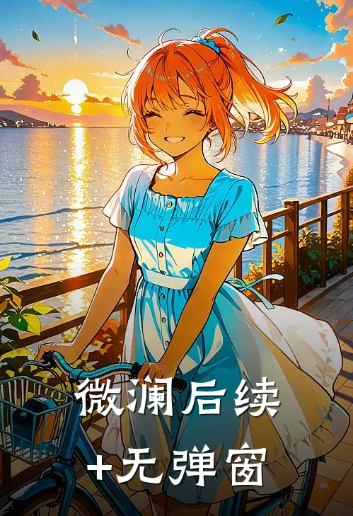 微澜后续+无弹窗