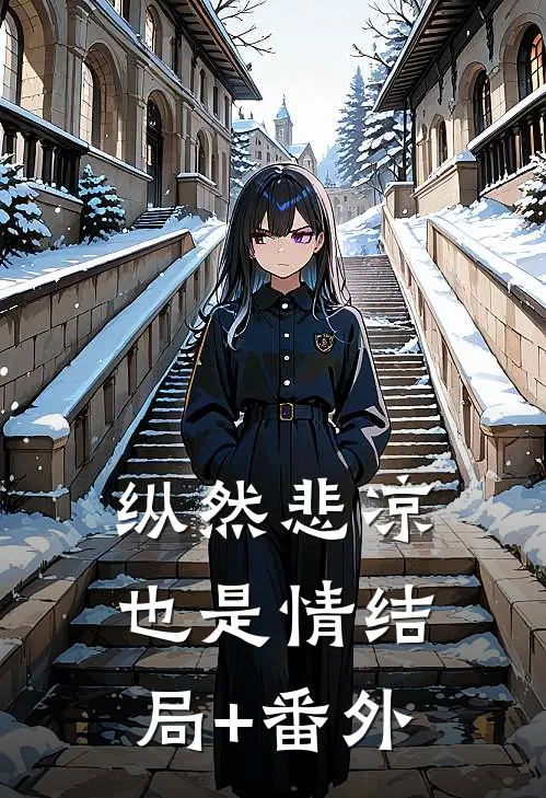 纵然悲凉也是情结局+番外